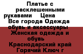 Платье с расклешенными рукавами. › Цена ­ 2 000 - Все города Одежда, обувь и аксессуары » Женская одежда и обувь   . Краснодарский край,Горячий Ключ г.